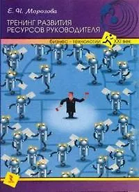 Книга Тренинг развития ресурсов руководителя. ()