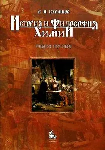 История и философия химии:Уч.пос.