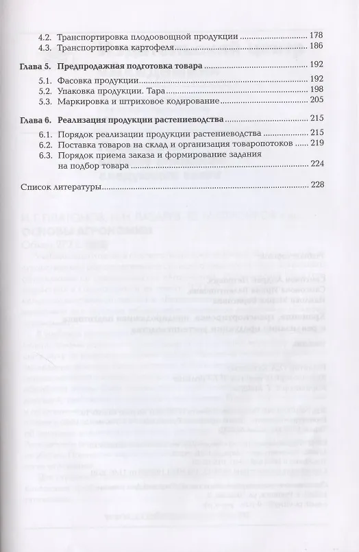 Книга Хранение, транспортировка, предпродажная подготовка и реализация продуктов растениеводства () — 3
