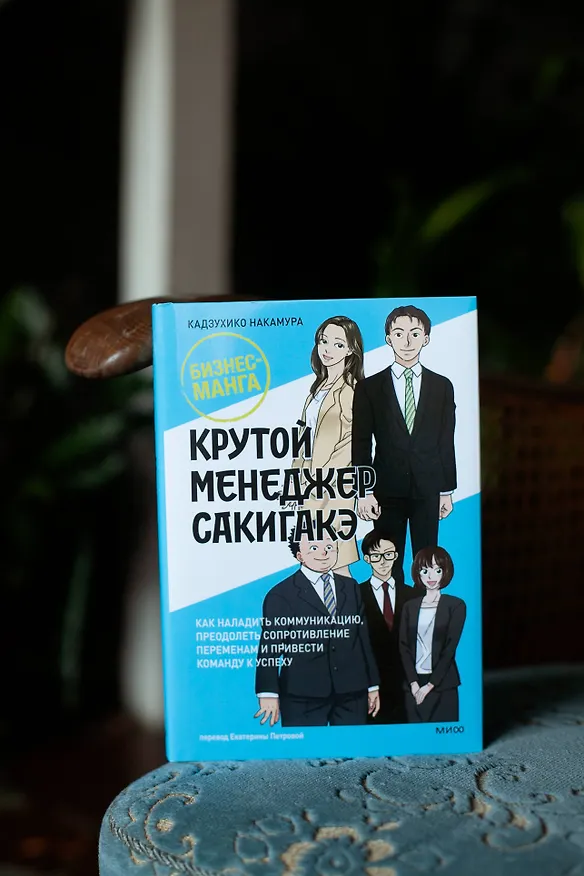 Книга Крутой менеджер Сакигакэ. Как наладить коммуникацию, преодолеть сопротивление переменам и привести команду к успеху (Кадзухико Накамура) — 10