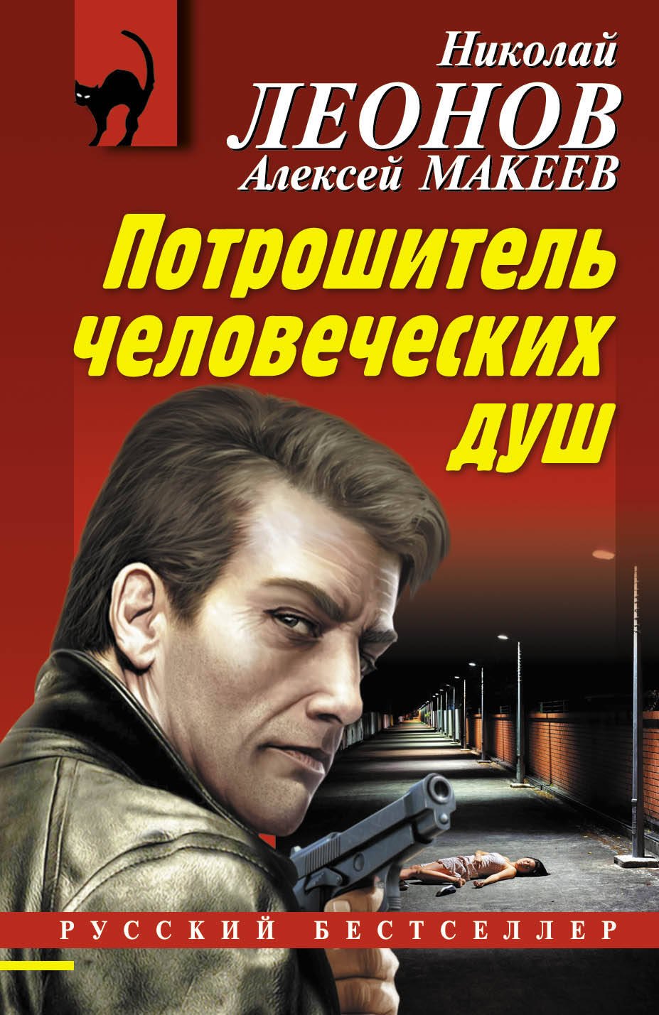 

Потрошитель человеческих душ