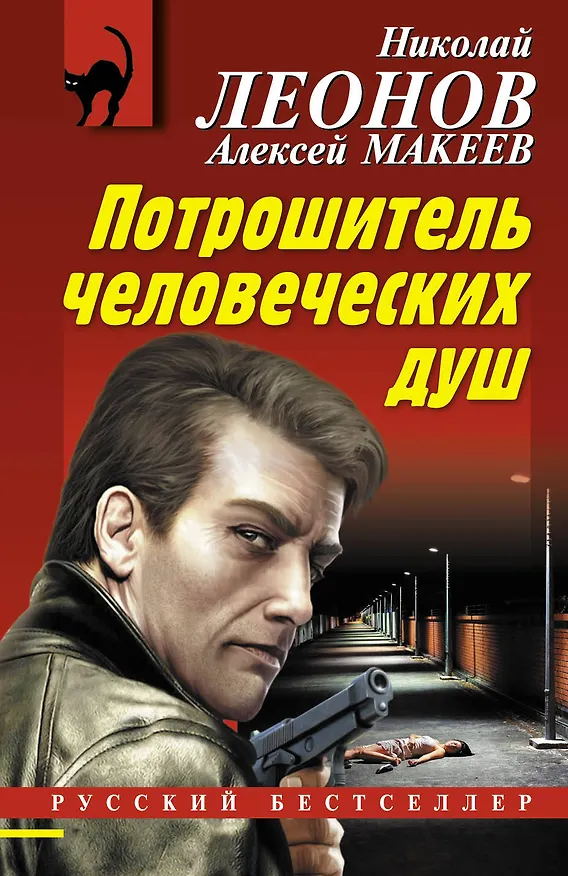 Книга Потрошитель человеческих душ (Николай Леонов) — 1