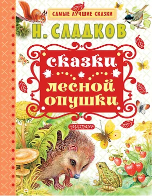 Книга Сказки лесной опушки (Николай Сладков)