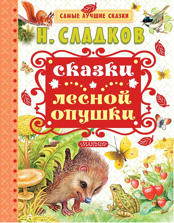 Книга Сказки лесной опушки (Николай Сладков) — 1