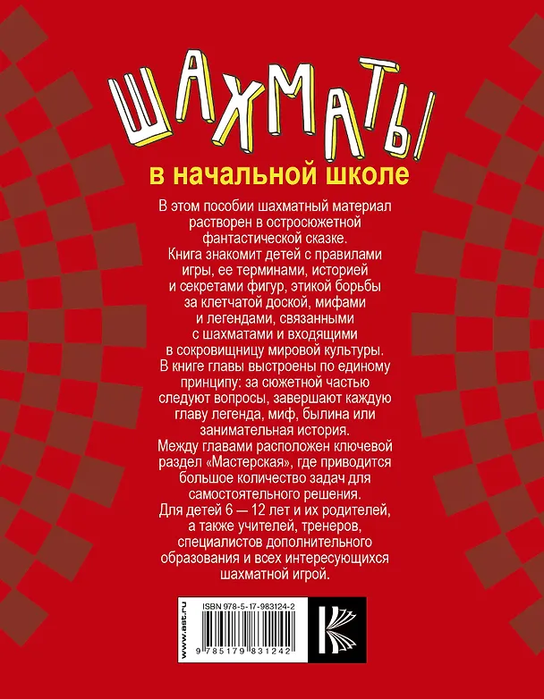 Книга Шахматы в начальной школе: первый год обучения (Игорь Сухин) — 2