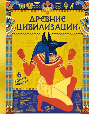 Книга Древние цивилизации (Мария Грубая)
