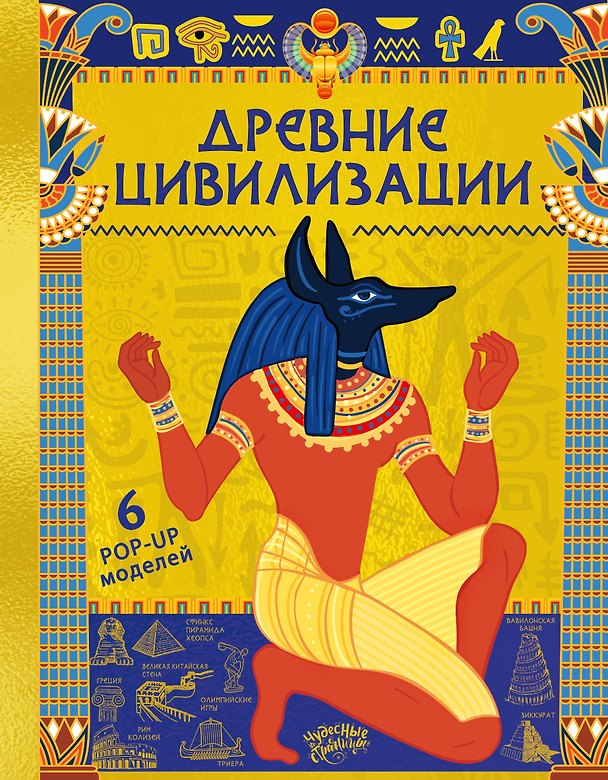 Книга Древние цивилизации (Мария Грубая) — 1