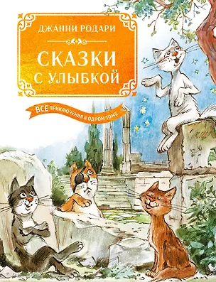 Книга Сказки с улыбкой. Все приключения в одном томе с цветными иллюстрациями (Джанни Родари)
