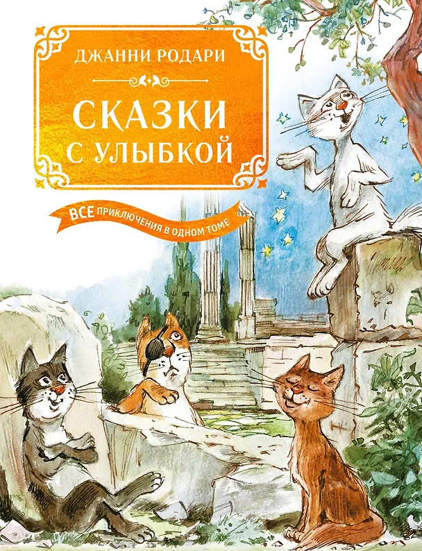 Книга Сказки с улыбкой. Все приключения в одном томе с цветными иллюстрациями (Джанни Родари) — 1