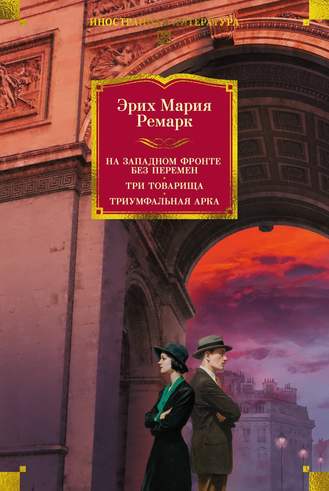 Эрих Мария Ремарк На Западном фронте без перемен. Три товарища Триумфальная арка