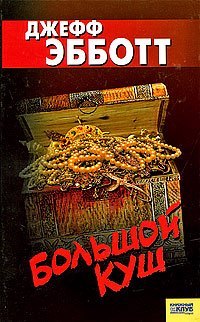 

Большой куш
