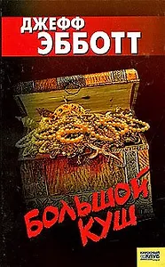 Большой куш