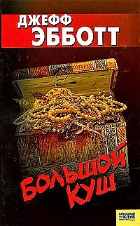 Книга Большой куш (Джефф Эбботт)