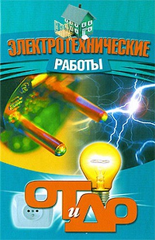 Книга Электротехнические работы (Виктор Барановский) — 1