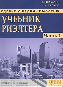 Сделки с недвижимостью на первичном и вторичном рынках в вопросах и ответах /15-е изд., перераб. и доп.