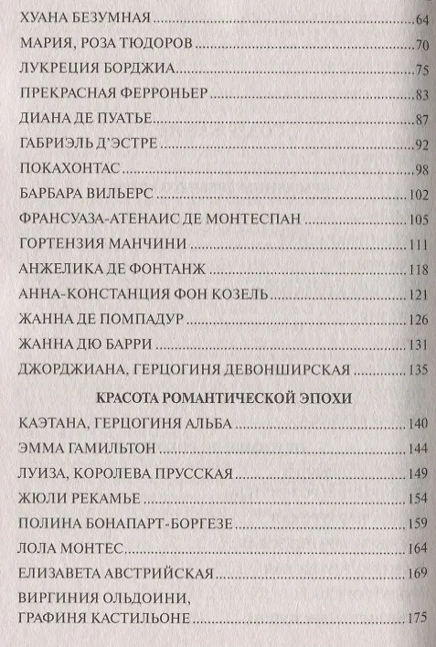 Книга 100 великих красавиц (Елена Прокофьева) — 3