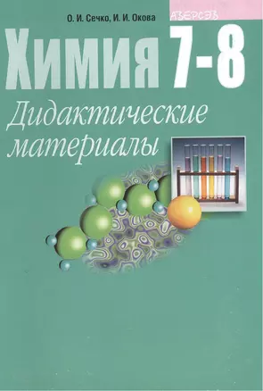 Химия 7-8. Дидактические материалы. Пособие для учителей общеобразовательных учреждений — 2377416 — 1