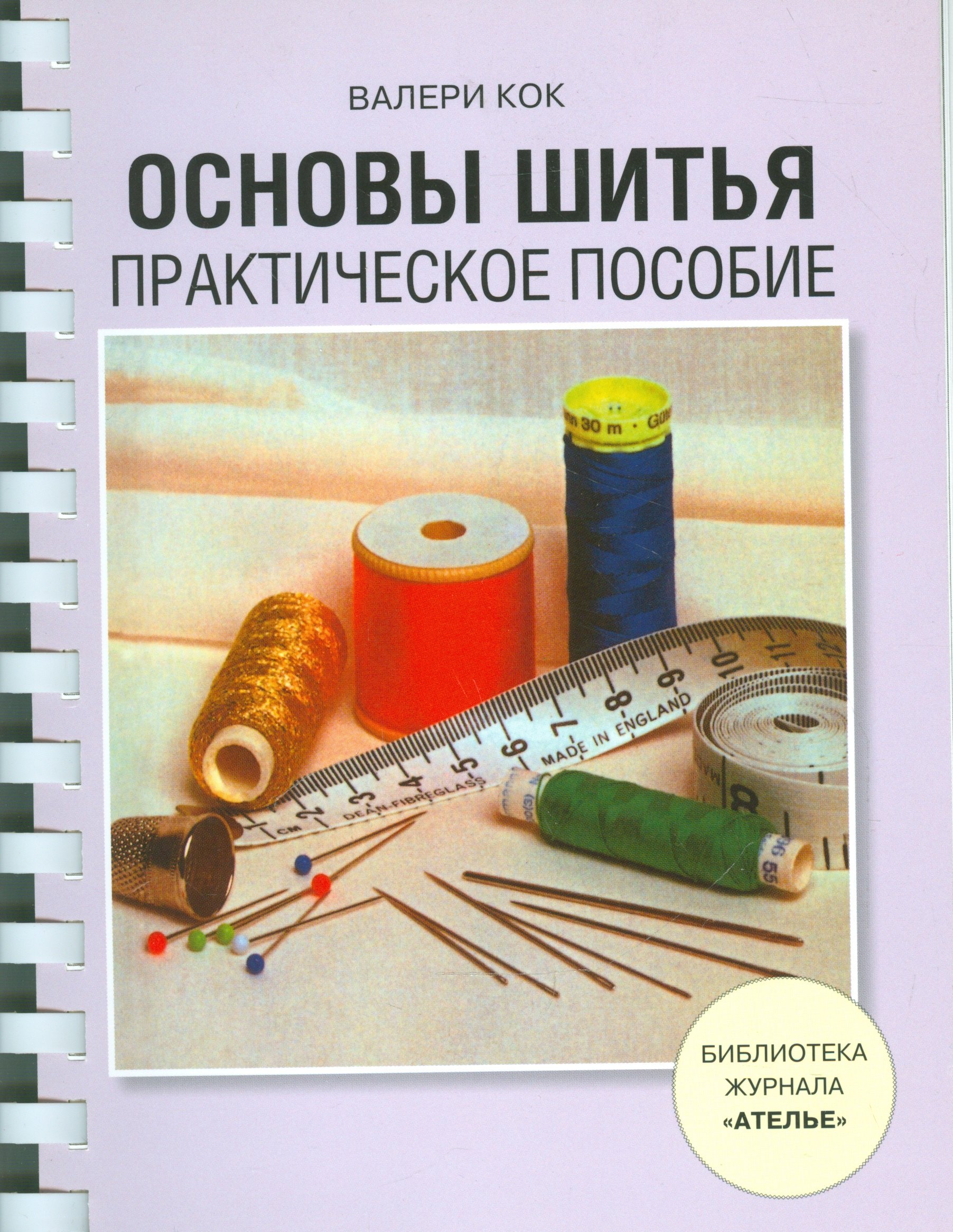 

Основы шитья. Практическое пособие