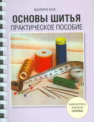 Основы шитья. Практическое пособие — 2540682 — 1