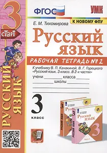 Русский язык. 3 класс. Рабочая тетрадь № 2. К учебнику В.П. Канакиной, В.Г. Горецкого "Русский язык. 3 класс. В 2-х частях"
