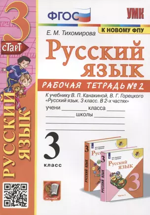 Русский язык. 3 класс. Рабочая тетрадь № 2. К учебнику В.П. Канакиной, В.Г. Горецкого "Русский язык. 3 класс. В 2-х частях" — 2915714 — 1