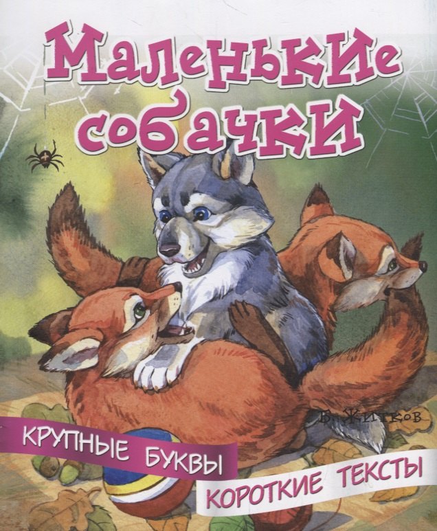 

Маленькие собачки. Крупные буквы. Короткие тексты