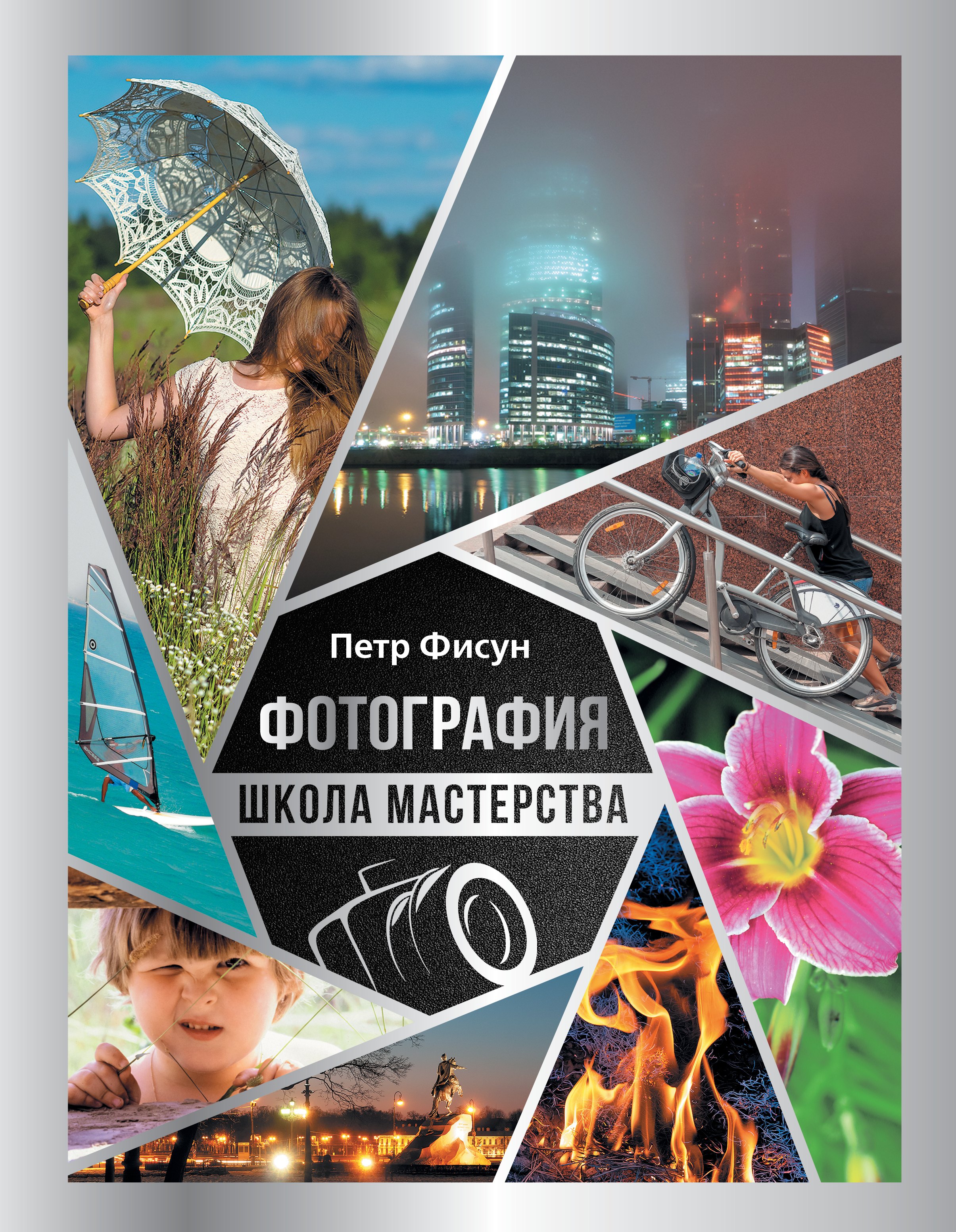 

Фотография. Школа мастерства