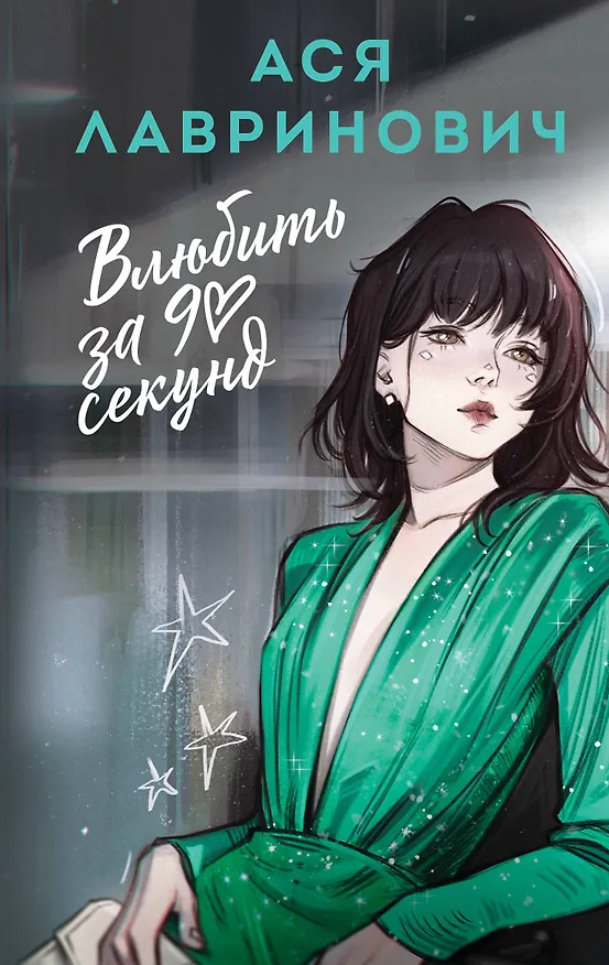 Книга Влюбить за 90 секунд (Ася Лавринович) — 1