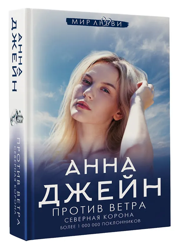 Книга Северная Корона. Против ветра (Анна Джейн) — 4