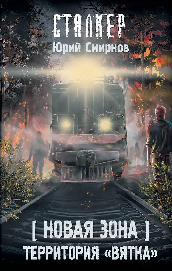 Книга Новая Зона. Территория "Вятка" (Юрий Смирнов) — 1