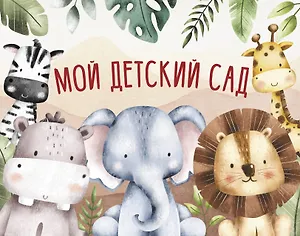 Мой детский сад (красный)