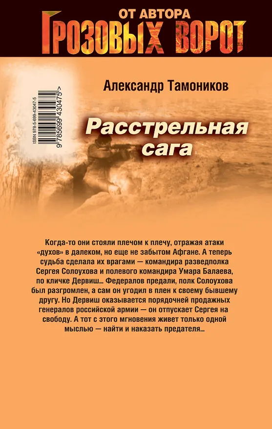 Книга Расстрельная сага: роман (Александр Тамоников) — 2