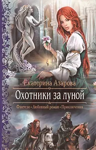 Охотники за луной: Роман