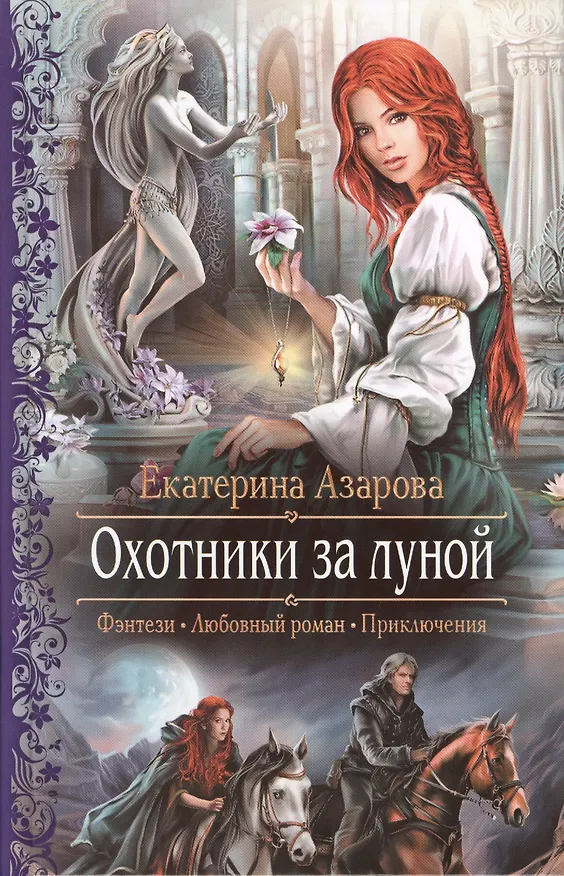 Книга Охотники за луной: Роман (Екатерина Азарова) — 1