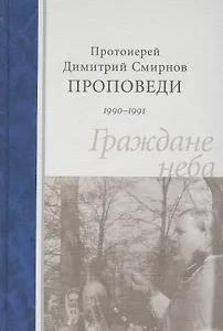 Проповеди 1990-1991 г.  Граждане неба. Протоиерей Димитрий Смирнов