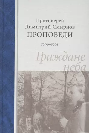 Проповеди 1990-1991 г.  Граждане неба. Протоиерей Димитрий Смирнов — 2482729 — 1