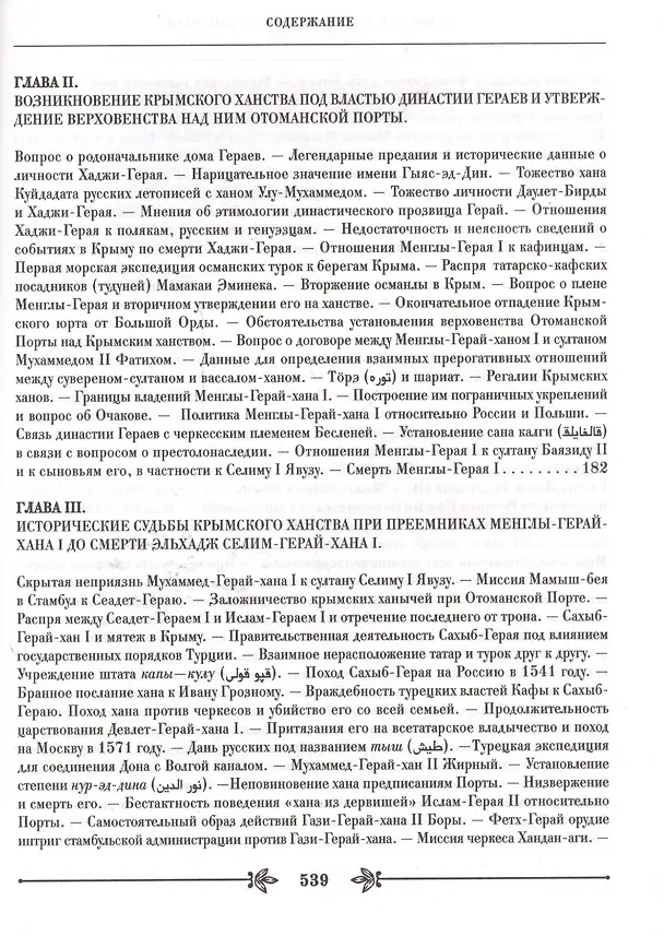 Книга Крымское ханство под верховенством Отоманской Порты. Том первый. До начала XVIII века. Том второй. В XVIII в. До присоединения его к России (комплект из 2- книг) (Василий Смирнов, Владислав Артемов) — 3