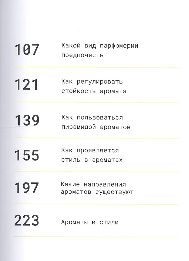 Книга Мой парфюм. Как выбрать духи и подчеркнуть свой стиль (Ирина Ваганова) — 3