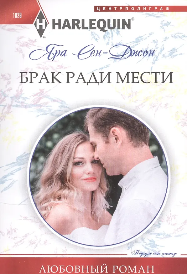 Книга Брак ради мести (Яра Сен­Джон) — 1