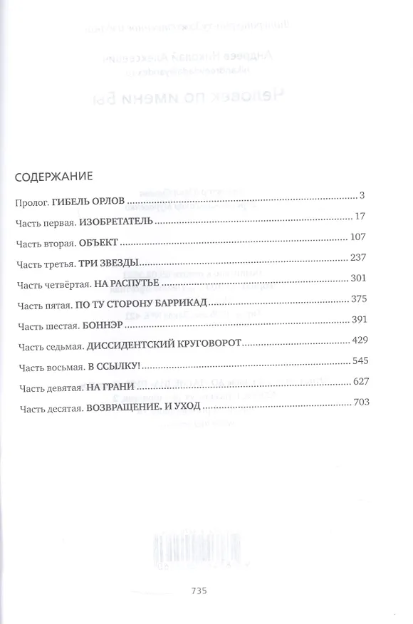 Книга Человек по имени Бы (Николай Андреев) — 2