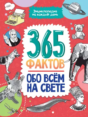 Энциклопедия на каждый день. 365 фактов обо всём на свете. глянц. ламин 215х288 — 2884980 — 1