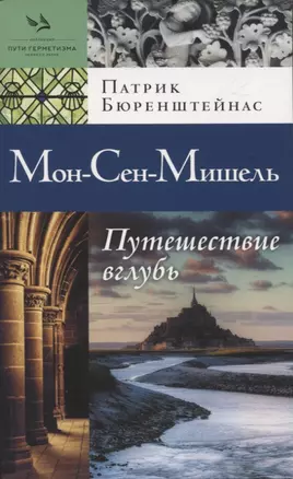 Мон-Сен-Мишель. Путешествие вглубь — 2949845 — 1