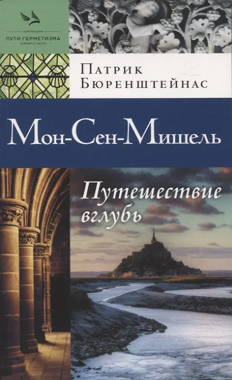 Книга Мон-Сен-Мишель. Путешествие вглубь (Патрик Бюренштейнас) — 1