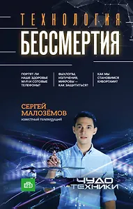 Технология бессмертия