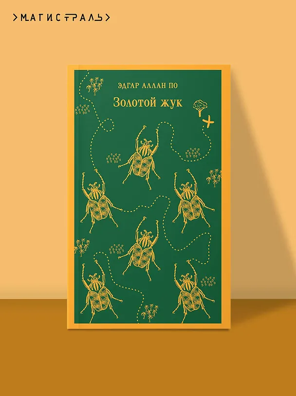 Книга Золотой жук (Эдгар По) — 7