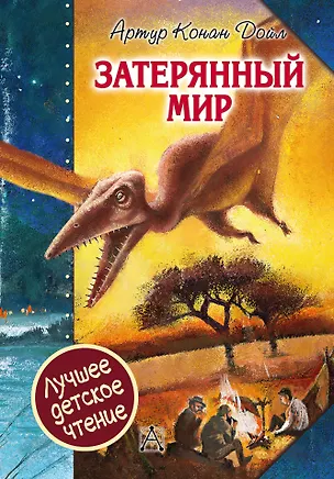 Книга Затерянный мир (Артур Конан Дойл)