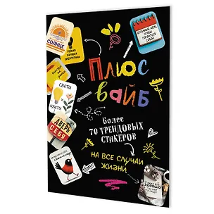 Книга Наклейки "Плюс вайб! Более 70 трендовых стикеров на все случаи жизни" (черная) ()
