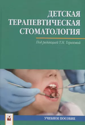 Детская терапевтическая стоматология. Учебное пособие — 2668084 — 1