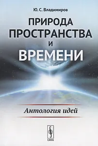 Природа пространства и времени: Антология идей / Изд.2, стереотип.