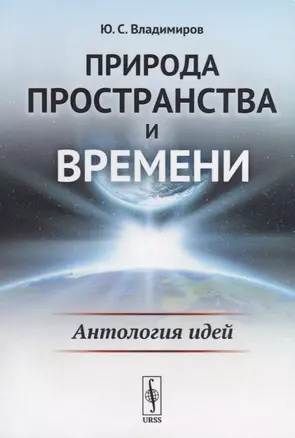 Природа пространства и времени: Антология идей / Изд.2, стереотип. — 2703870 — 1